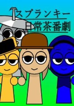 スプランキー日常茶番劇