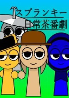 スプランキーの日常②