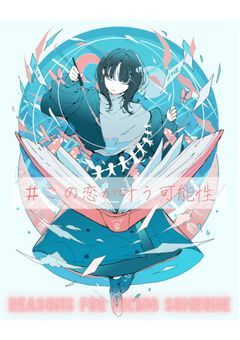 ＃この恋が叶う可能性