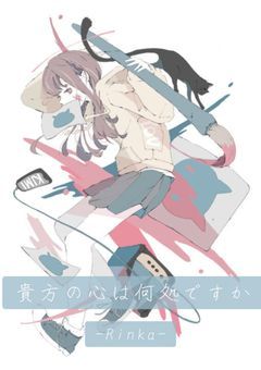 貴方の心は何処ですか
