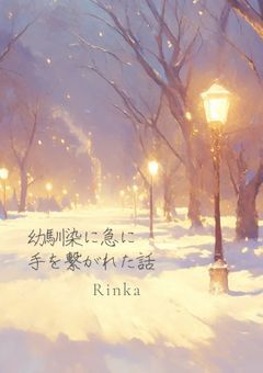 【rkht】幼馴染に急に手を繋がれた話