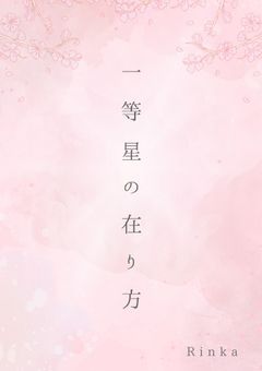 一等星の在り方