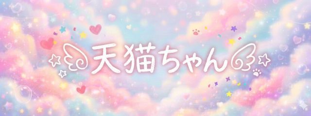 ‪꒰ঌ天猫ちゃん໒꒱さんの壁紙画像