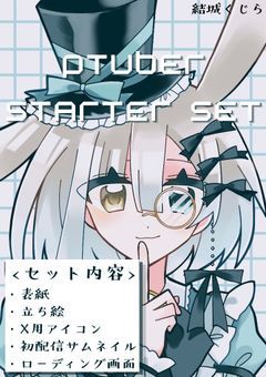 ⟡.· ꒰ঌ PTuberスターターセット