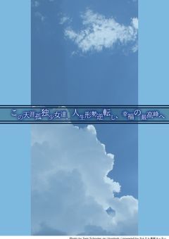 この天涯孤独少女達、人生形勢逆転し幸福の最高峰へ