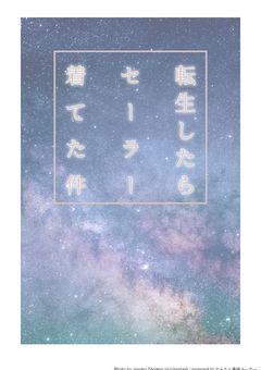 転生したらセーラー着てた件