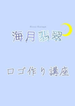 海月翡翠のロゴの作り方講座[誰でも大歓迎]