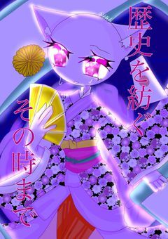 歴史を紡ぐその時まで