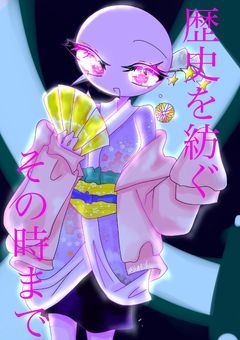 歴史を紡ぐその時まで