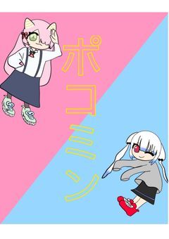 ポコミンってグレープ作りました！【メンバー募集現在停止中】