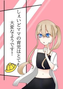 sheidママの育児はとても大変なようです！