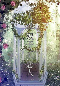  二人 は 双子 で 恋人 ｡ 