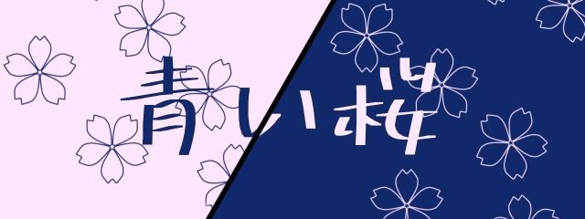青い桜さんの壁紙画像