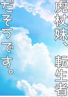 虎杖妹、転生者だそうです。