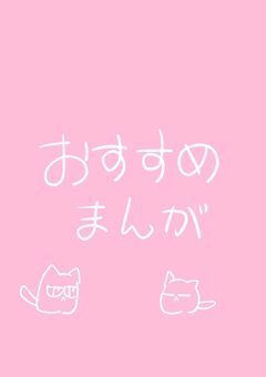 おすすめ漫画紹介