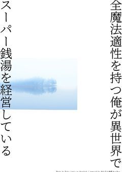 全魔法適性を持つ俺が異世界でスーパー銭湯を経営している