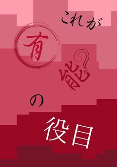 これが有能の役目