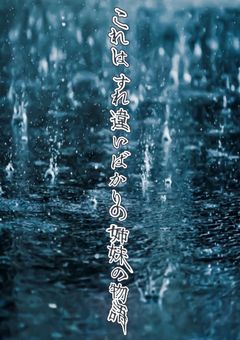  これはすれ違いばかりの姉妹の物語＿＿＿。 【mmmr】