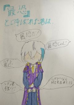 最恐と呼ばれた君は