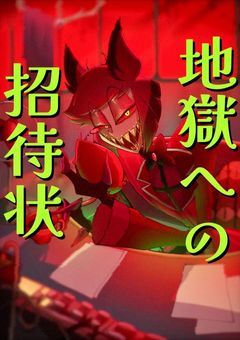 地獄への招待状