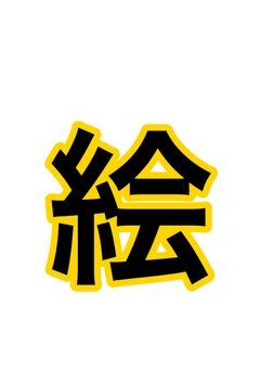 自分の絵を晒す( ^ω^ )