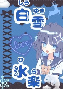 ＃楽しくいきたい少女の雪あそび