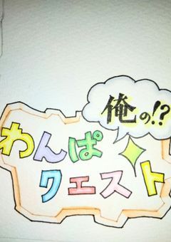 俺のわんぱクエスト!?　　伸びないから一時完結