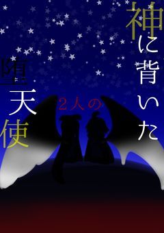 神に背いた2人の堕天使