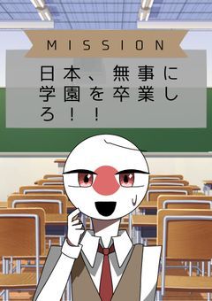 無事ハチャメチャ学園を卒業しろ！