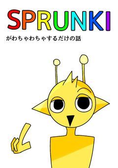 sprunki達のCHAOSな日常