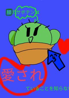 緑のサボテンは愛されてることを知らない（gt受け）
