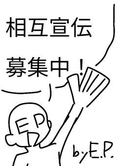 （期間限定）そこの君！相互（交換）宣伝しようぜ！