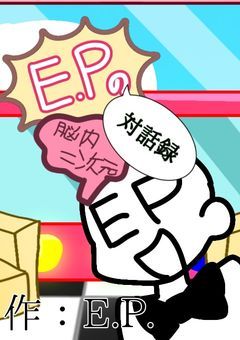 E.P.の脳内二次元対話録
