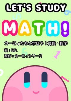 LET'S STUDY MATH!：カービィたちと学ぼう！算数・数学