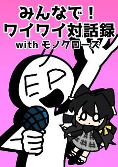 【参加型第1弾】みんなで！ワイワイ対話録：withモノクローズ