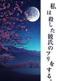 私は殺した彼氏のフリをする