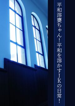 平和溶甕ちゃん！〜平和を溶かすJKの日常〜