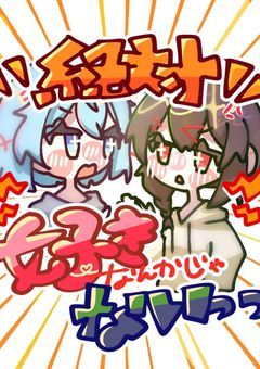 絶対好きなんかじゃないっっ!!