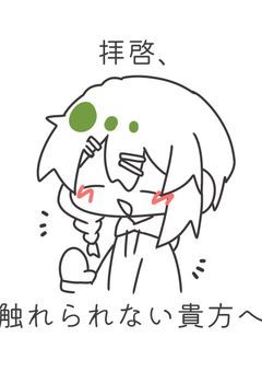 拝啓、触れられない貴方へ。