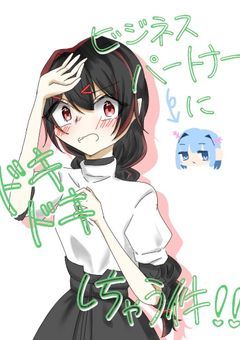 ビジネスパートナーにドキドキしちゃう件!!