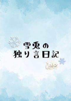 独り言日記❄️