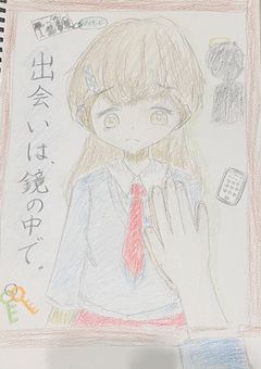 出会いは、鏡の中で。