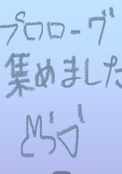 プロローグ集