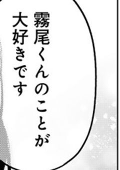 霧尾さん お断りします！