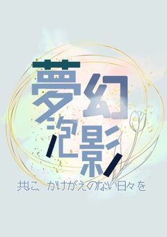 　💭【 公式 】夢 幻 泡 影🫧