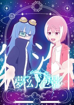 　💭　夢幻泡影 公式ノート　🫧