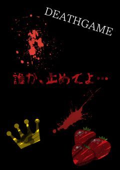 誰か、止めてよ＿＿＿＿＿