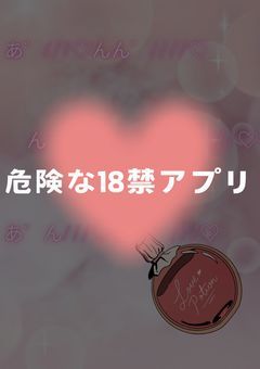危険な18禁アプリ