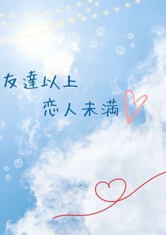 友達以上 恋人未満