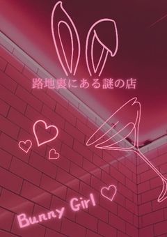 路地裏にある謎の店